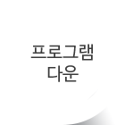 프로그램다운
