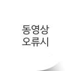 동영상오류시