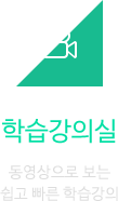 학습강의실