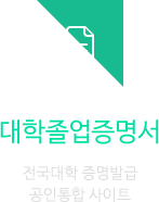 대학졸업증명서